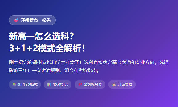 郑州新高一必看！新高一怎么选科？3+1+2模式全解析！