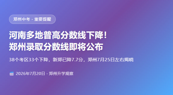 重要提醒！河南多地普高分数线下降！郑州录取分数线即将公布！