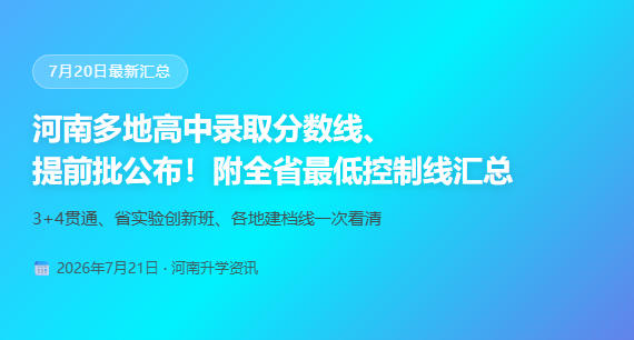 河南多地高中录取分数线、提前批公布！附全省最低控制线汇总