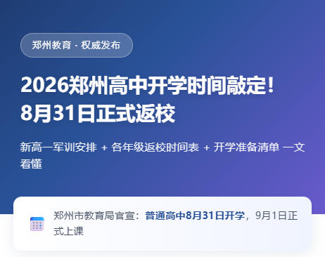 2026年郑州高中开学时间敲定！8月31日正式返校