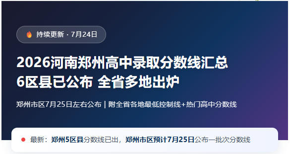 2026河南郑州高中录取分数线汇总,6区县已公布,全省多地出