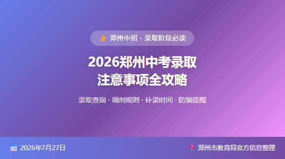 2026年郑州中考录取注意事项全攻略!