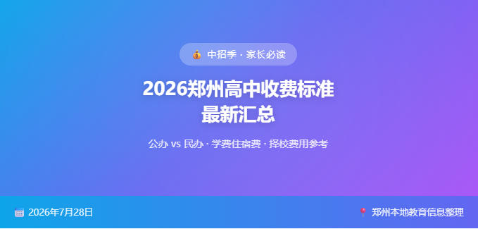 2026年郑州高中收费标准最新汇总！