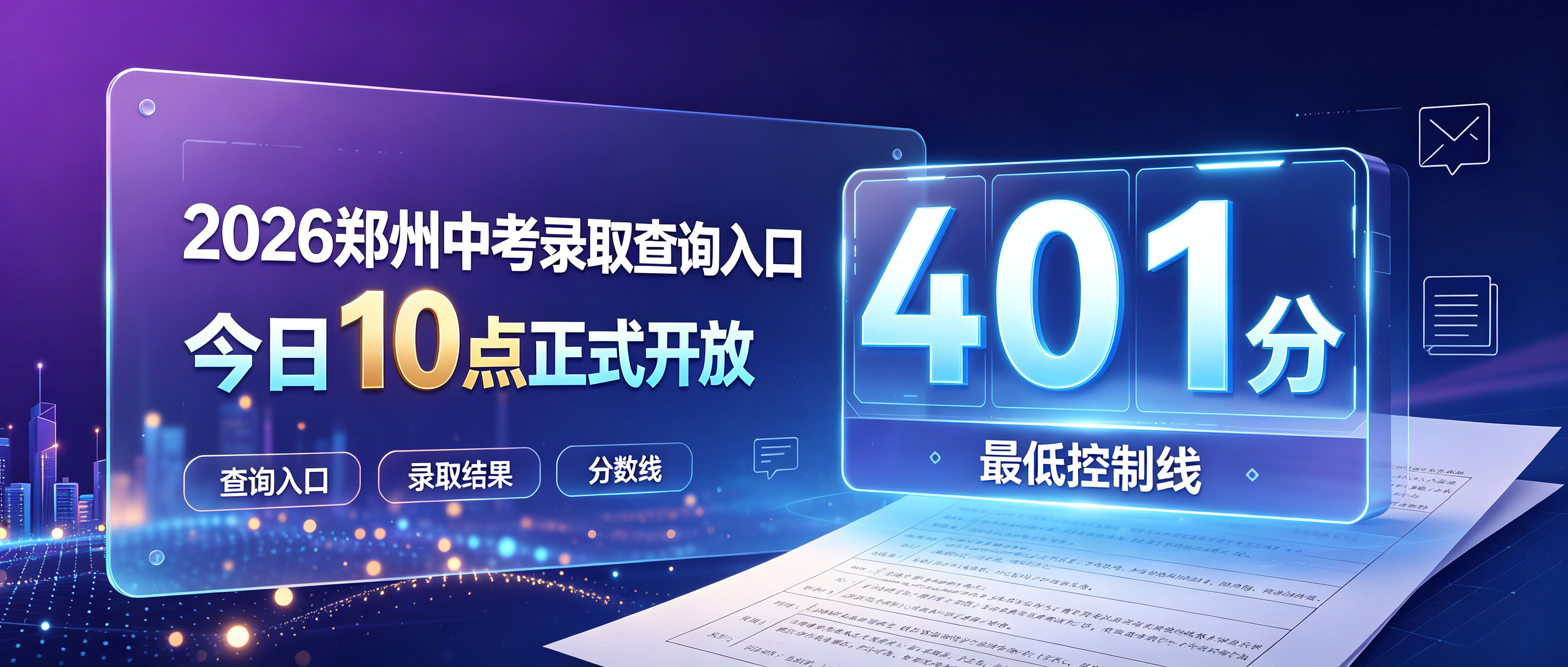 马上开启！2026郑州中考录取查询入口今日10点正式开放，最