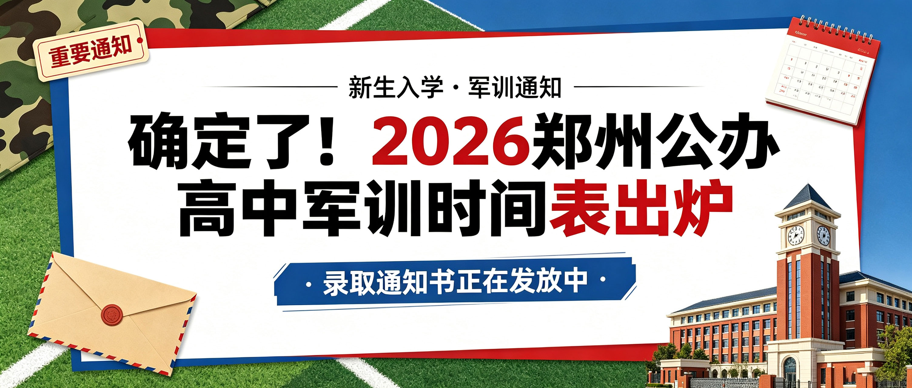 确定了！2026郑州公办高中军训时间表出炉，录取通知书正在发