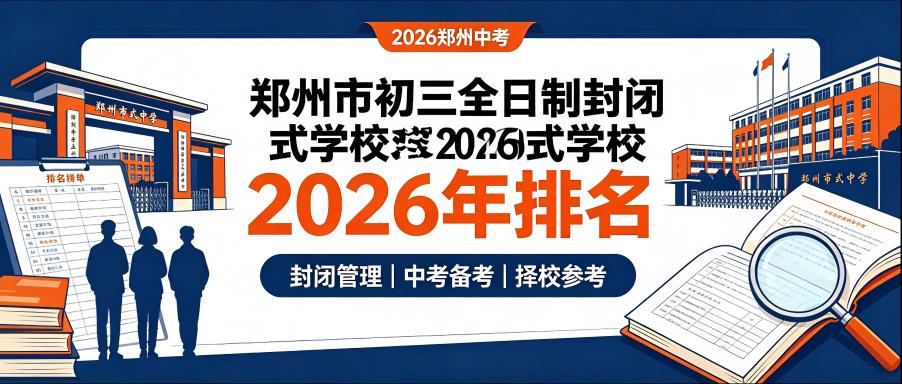 郑州市初三全日制封闭式学校2026年排名