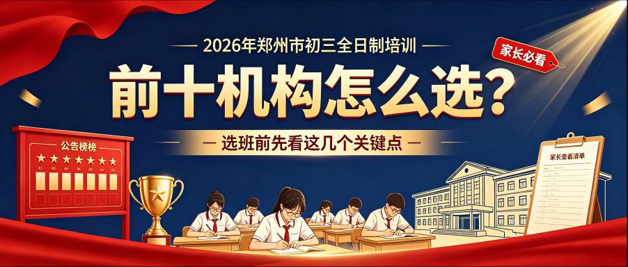 2026年郑州市初三全日制培训机构排名前十，该如何选择？