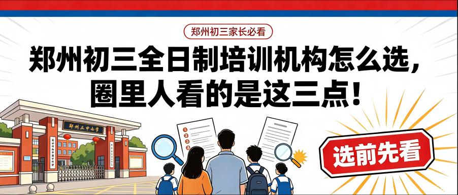 郑州初三全日制培训机构怎么选，圈里人看的是这三点！