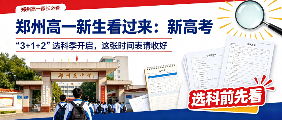 郑州高一新生看过来:新高考 “3+1+2”选科季开启，这张时