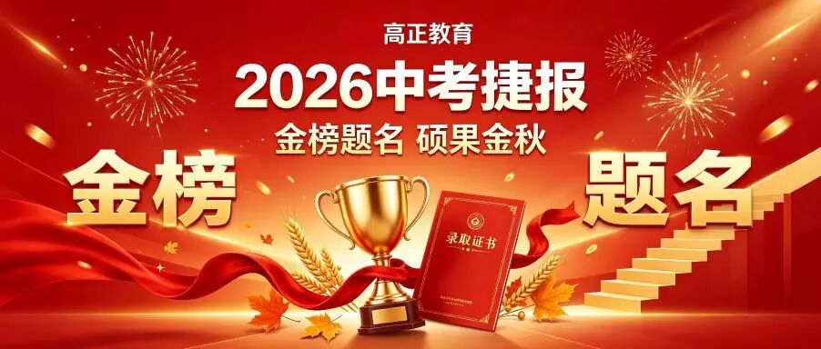 高正教育2026年中考捷报！金秋硕果！众多学员考上自己理想高