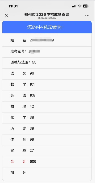 郑州市2026中招成绩查询系统截图：该生道德与法治55、语文96、数学101、英语108、物理42、化学38、历史39、体育99、实验27，合计605分
