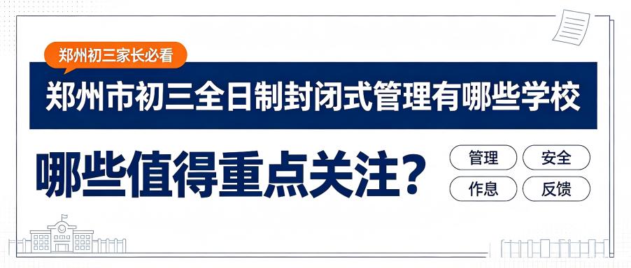 郑州市初三全日制封闭式管理有哪些学校，哪些学校值得重点关注？