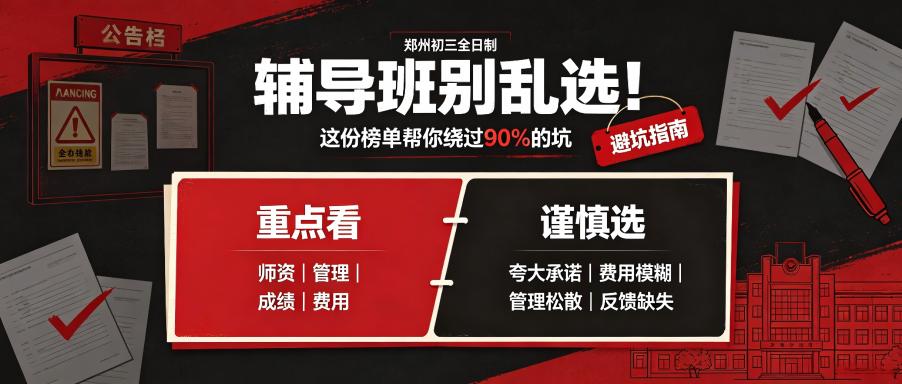 郑州市初三全日制辅导班哪家好怎么选？这份榜单帮你绕过90%的