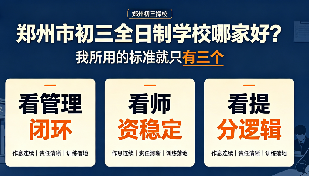 郑州市初三全日制学校哪家好？我所用的标准