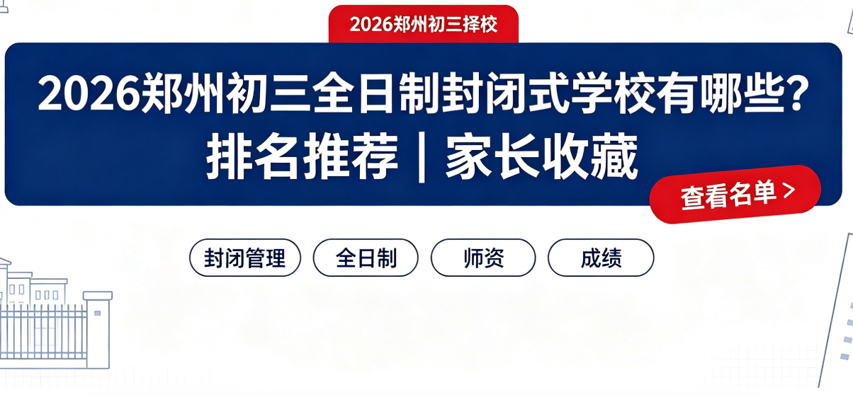 2026郑州初三全日制封闭式学校有哪些？排名推荐