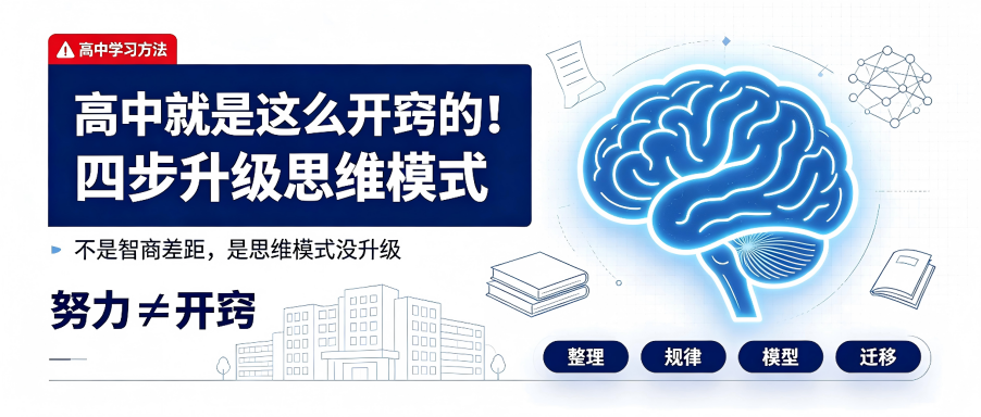 高中就是这么开窍的！四步升级思维模式：努力≠开窍！