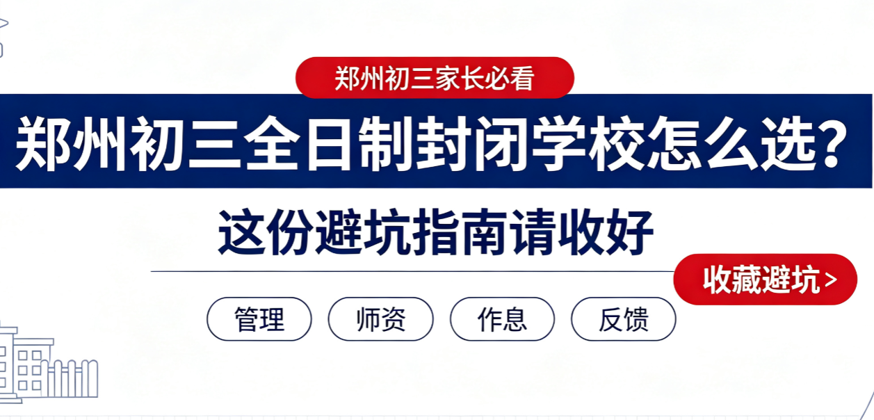 郑州初三全日制封闭学校怎么选？这份避坑指南请收好