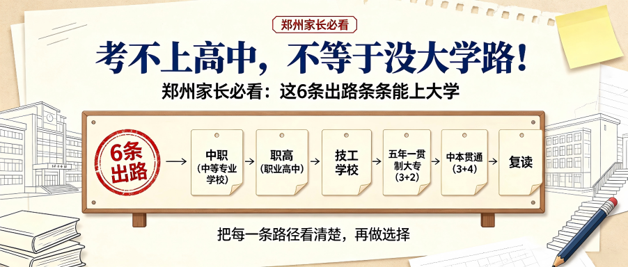 初中毕业考不上高中？郑州家长必看：这6条出路条条能上大学！