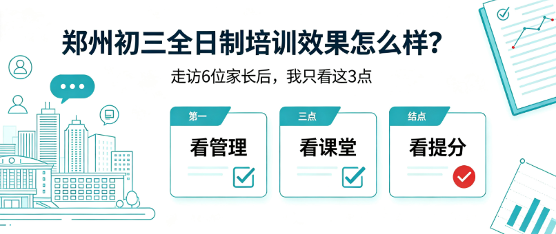 郑州初三全日制培训效果怎么样？走访6位家长后，我只看这3点