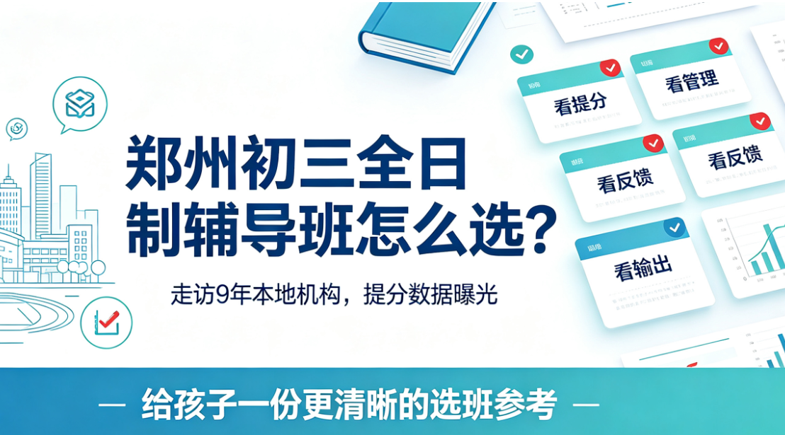 郑州初三全日制辅导班怎么选？走访9年本地