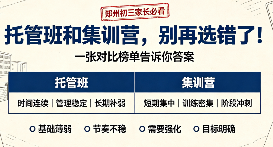 郑州初三全日制托管班和集训营应该怎么选择