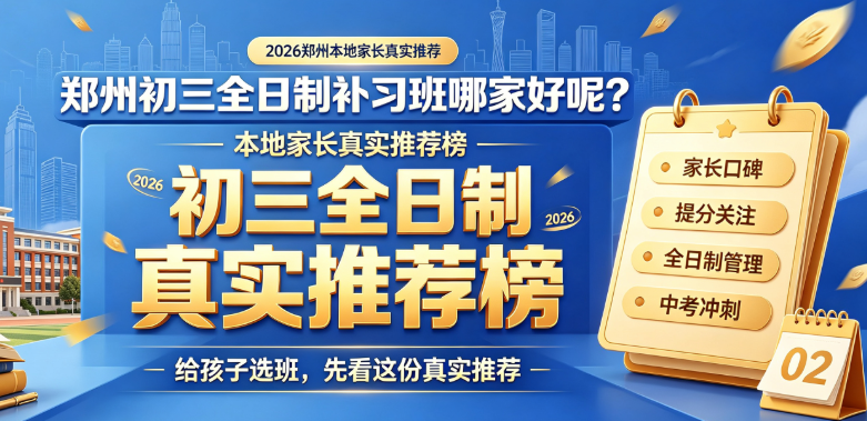 郑州初三全日制补习班哪家好呢？2026年的本地家长们的真实推